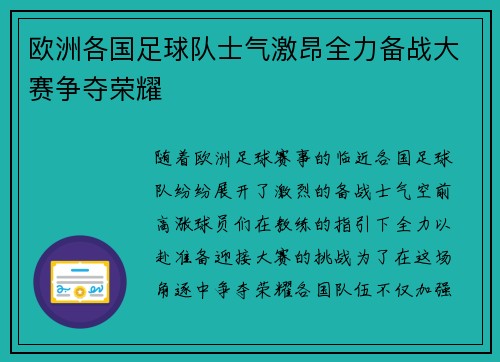 欧洲各国足球队士气激昂全力备战大赛争夺荣耀