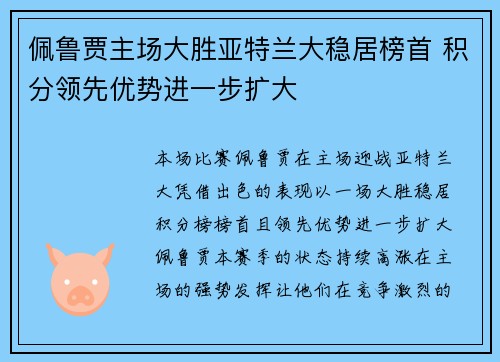 佩鲁贾主场大胜亚特兰大稳居榜首 积分领先优势进一步扩大
