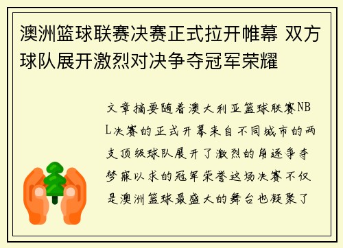 澳洲篮球联赛决赛正式拉开帷幕 双方球队展开激烈对决争夺冠军荣耀