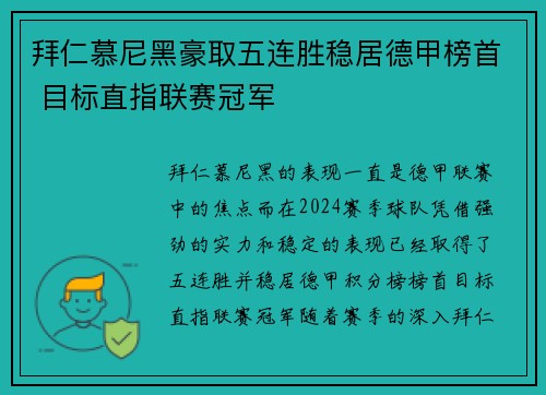 拜仁慕尼黑豪取五连胜稳居德甲榜首 目标直指联赛冠军