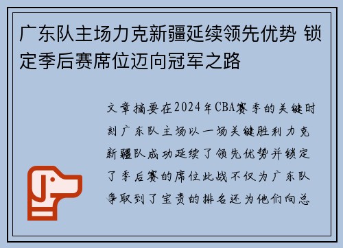 广东队主场力克新疆延续领先优势 锁定季后赛席位迈向冠军之路
