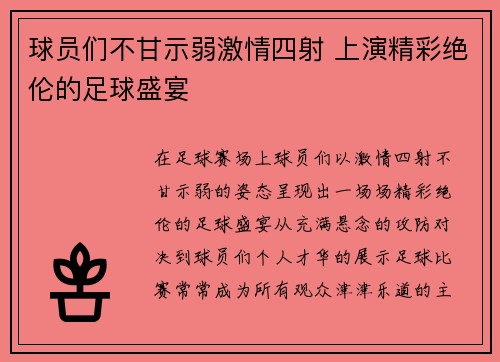 球员们不甘示弱激情四射 上演精彩绝伦的足球盛宴