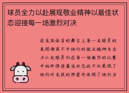 球员全力以赴展现敬业精神以最佳状态迎接每一场激烈对决