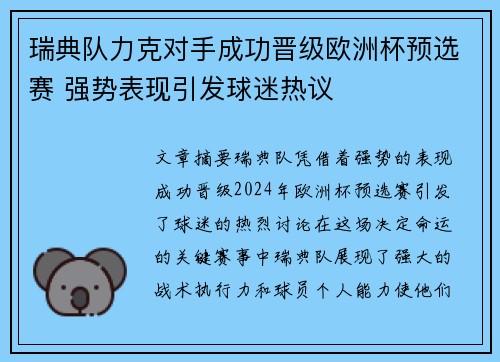 瑞典队力克对手成功晋级欧洲杯预选赛 强势表现引发球迷热议