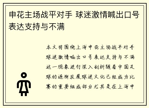 申花主场战平对手 球迷激情喊出口号表达支持与不满