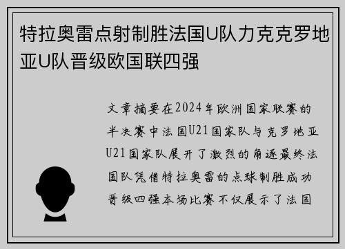 特拉奥雷点射制胜法国U队力克克罗地亚U队晋级欧国联四强