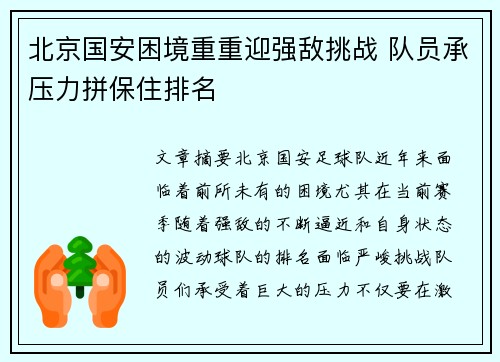北京国安困境重重迎强敌挑战 队员承压力拼保住排名