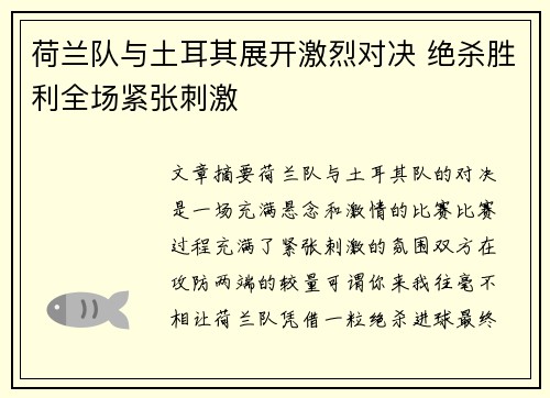 荷兰队与土耳其展开激烈对决 绝杀胜利全场紧张刺激