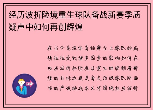 经历波折险境重生球队备战新赛季质疑声中如何再创辉煌