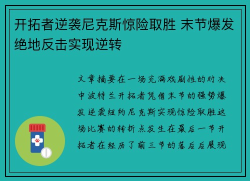 开拓者逆袭尼克斯惊险取胜 末节爆发绝地反击实现逆转