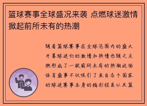 篮球赛事全球盛况来袭 点燃球迷激情掀起前所未有的热潮