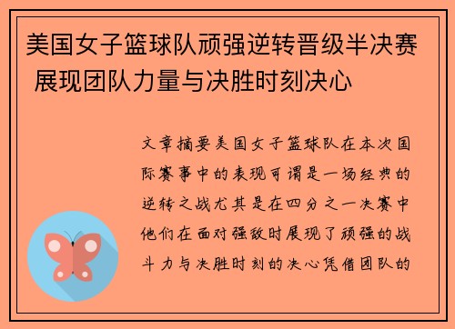美国女子篮球队顽强逆转晋级半决赛 展现团队力量与决胜时刻决心