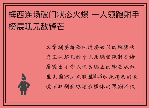 梅西连场破门状态火爆 一人领跑射手榜展现无敌锋芒