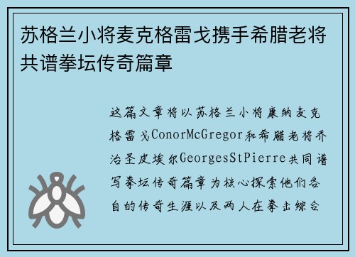 苏格兰小将麦克格雷戈携手希腊老将共谱拳坛传奇篇章