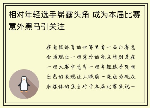 相对年轻选手崭露头角 成为本届比赛意外黑马引关注