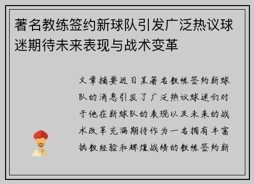 著名教练签约新球队引发广泛热议球迷期待未来表现与战术变革