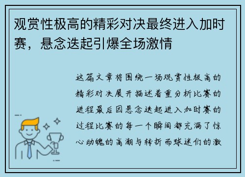 观赏性极高的精彩对决最终进入加时赛，悬念迭起引爆全场激情