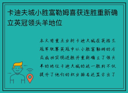 卡迪夫城小胜富勒姆喜获连胜重新确立英冠领头羊地位