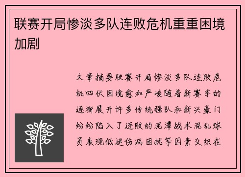 联赛开局惨淡多队连败危机重重困境加剧