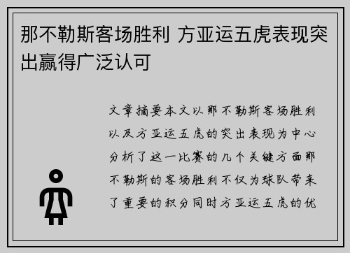 那不勒斯客场胜利 方亚运五虎表现突出赢得广泛认可