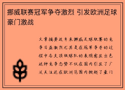 挪威联赛冠军争夺激烈 引发欧洲足球豪门激战