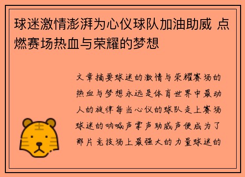 球迷激情澎湃为心仪球队加油助威 点燃赛场热血与荣耀的梦想