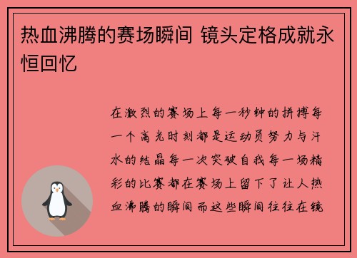 热血沸腾的赛场瞬间 镜头定格成就永恒回忆