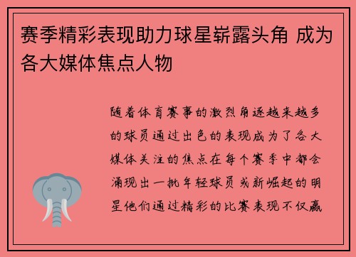 赛季精彩表现助力球星崭露头角 成为各大媒体焦点人物