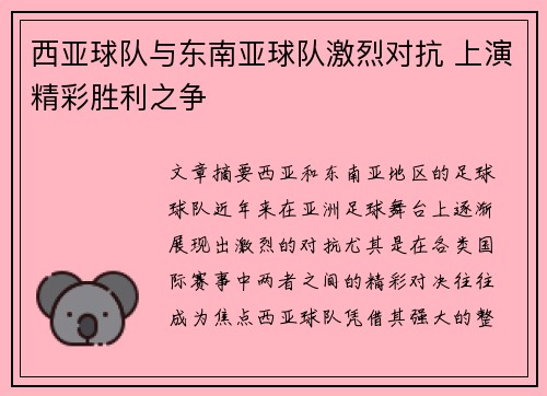 西亚球队与东南亚球队激烈对抗 上演精彩胜利之争