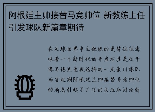 阿根廷主帅接替马竞帅位 新教练上任引发球队新篇章期待