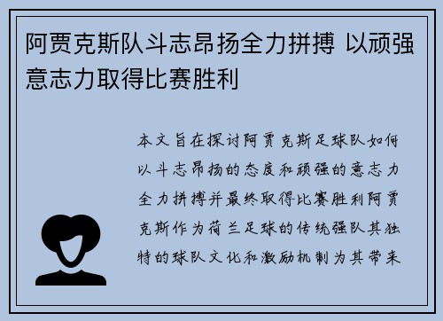 阿贾克斯队斗志昂扬全力拼搏 以顽强意志力取得比赛胜利