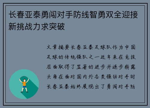 长春亚泰勇闯对手防线智勇双全迎接新挑战力求突破