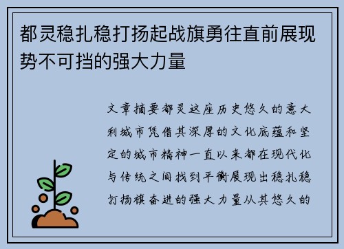 都灵稳扎稳打扬起战旗勇往直前展现势不可挡的强大力量