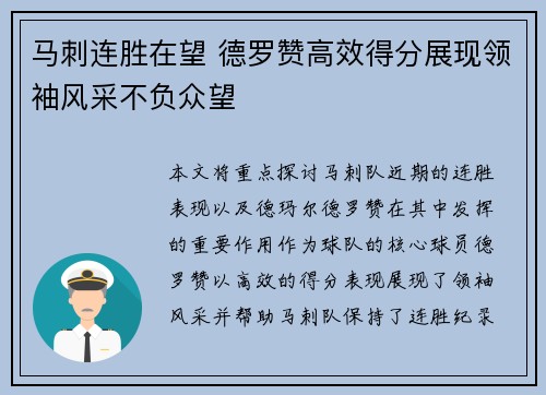 马刺连胜在望 德罗赞高效得分展现领袖风采不负众望