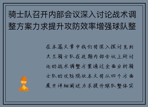 骑士队召开内部会议深入讨论战术调整方案力求提升攻防效率增强球队整体实力