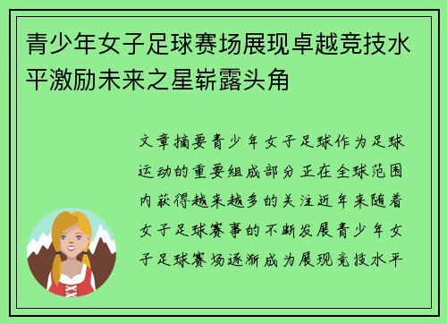 青少年女子足球赛场展现卓越竞技水平激励未来之星崭露头角