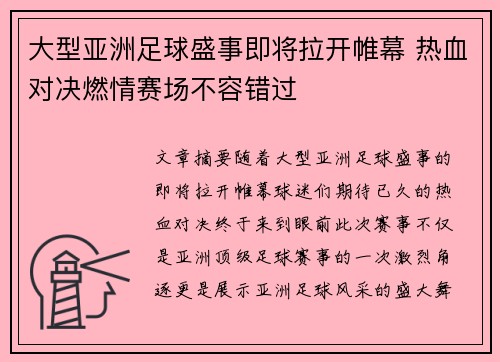 大型亚洲足球盛事即将拉开帷幕 热血对决燃情赛场不容错过