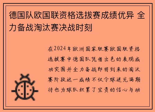 德国队欧国联资格选拔赛成绩优异 全力备战淘汰赛决战时刻