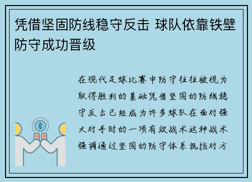 凭借坚固防线稳守反击 球队依靠铁壁防守成功晋级