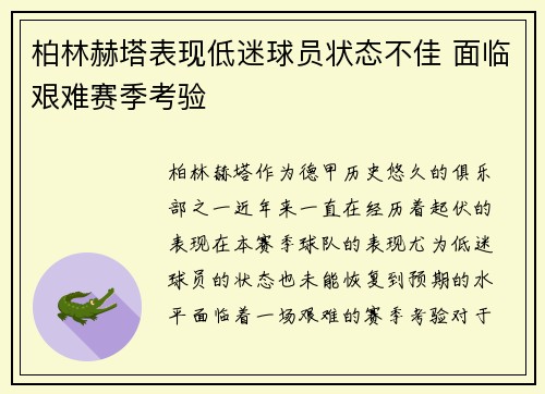 柏林赫塔表现低迷球员状态不佳 面临艰难赛季考验