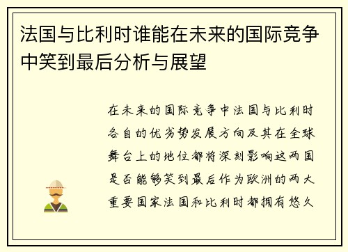 法国与比利时谁能在未来的国际竞争中笑到最后分析与展望