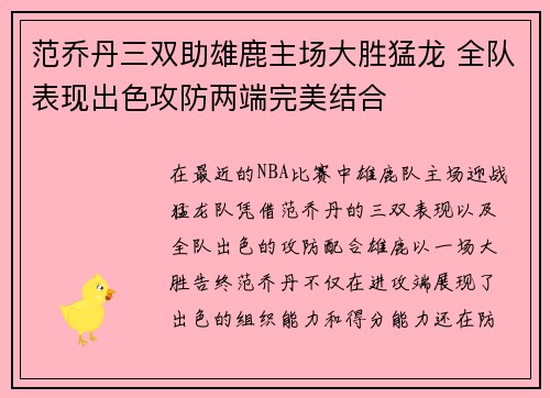 范乔丹三双助雄鹿主场大胜猛龙 全队表现出色攻防两端完美结合