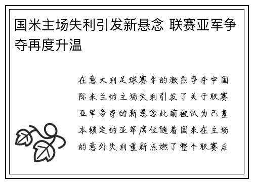 国米主场失利引发新悬念 联赛亚军争夺再度升温