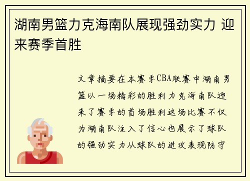 湖南男篮力克海南队展现强劲实力 迎来赛季首胜