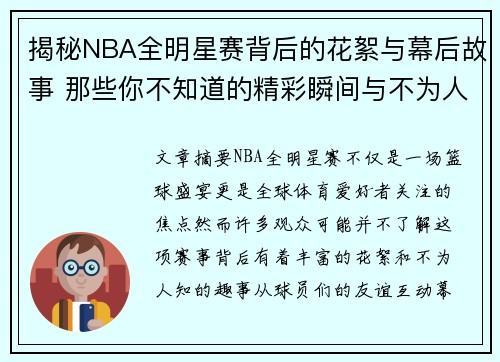 揭秘NBA全明星赛背后的花絮与幕后故事 那些你不知道的精彩瞬间与不为人知的趣事