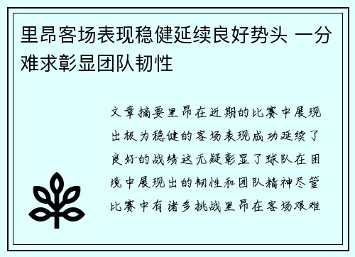 里昂客场表现稳健延续良好势头 一分难求彰显团队韧性