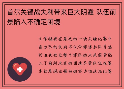 首尔关键战失利带来巨大阴霾 队伍前景陷入不确定困境
