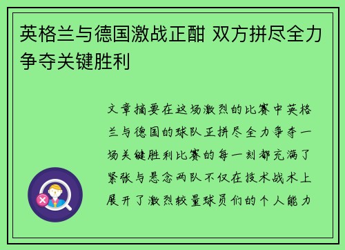 英格兰与德国激战正酣 双方拼尽全力争夺关键胜利