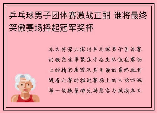 乒乓球男子团体赛激战正酣 谁将最终笑傲赛场捧起冠军奖杯