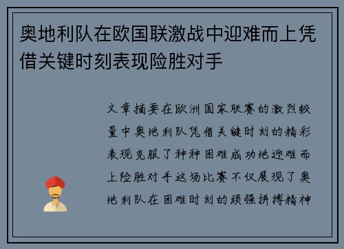 奥地利队在欧国联激战中迎难而上凭借关键时刻表现险胜对手